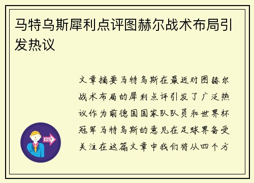马特乌斯犀利点评图赫尔战术布局引发热议