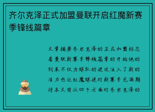 齐尔克泽正式加盟曼联开启红魔新赛季锋线篇章