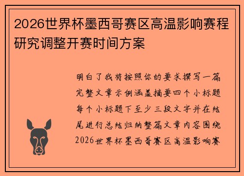 2026世界杯墨西哥赛区高温影响赛程研究调整开赛时间方案