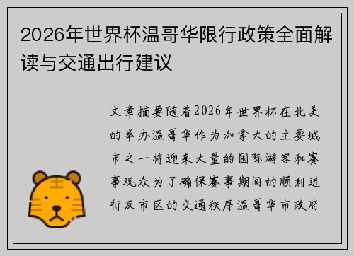 2026年世界杯温哥华限行政策全面解读与交通出行建议