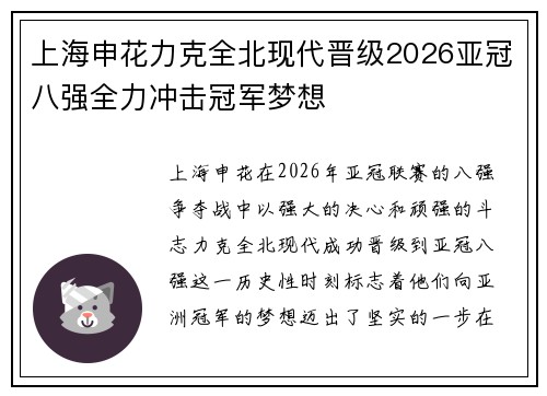 上海申花力克全北现代晋级2026亚冠八强全力冲击冠军梦想