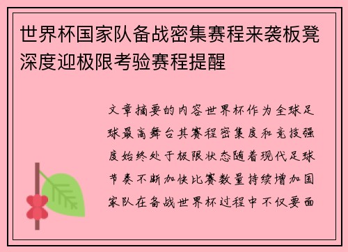 世界杯国家队备战密集赛程来袭板凳深度迎极限考验赛程提醒
