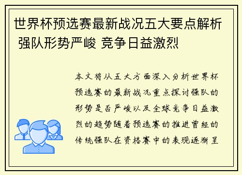 世界杯预选赛最新战况五大要点解析 强队形势严峻 竞争日益激烈
