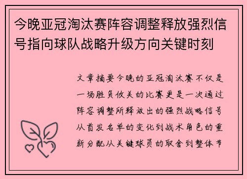 今晚亚冠淘汰赛阵容调整释放强烈信号指向球队战略升级方向关键时刻