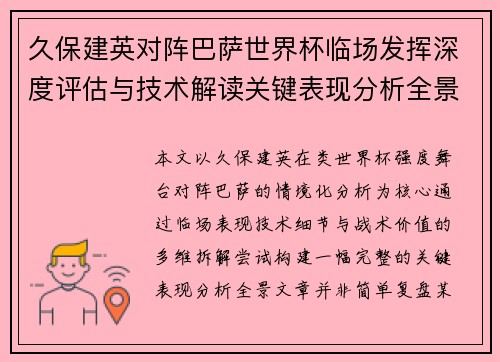 久保建英对阵巴萨世界杯临场发挥深度评估与技术解读关键表现分析全景