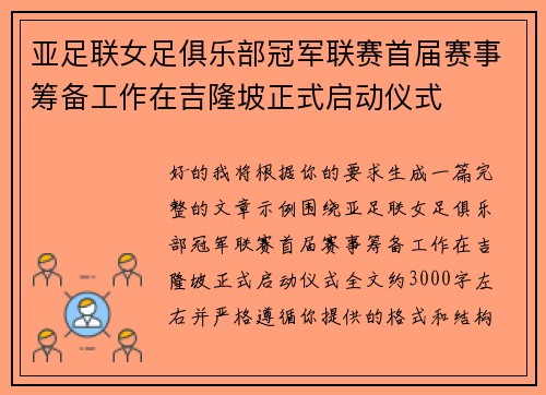 亚足联女足俱乐部冠军联赛首届赛事筹备工作在吉隆坡正式启动仪式
