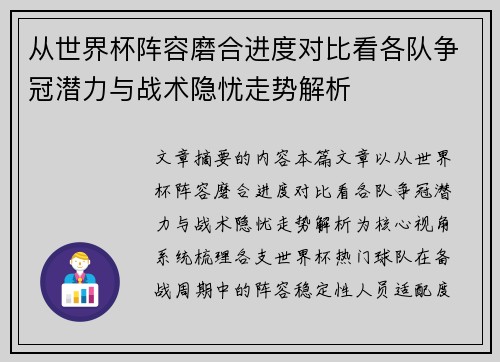 从世界杯阵容磨合进度对比看各队争冠潜力与战术隐忧走势解析