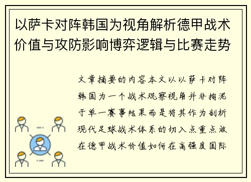 以萨卡对阵韩国为视角解析德甲战术价值与攻防影响博弈逻辑与比赛走势