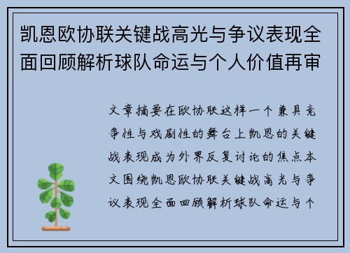凯恩欧协联关键战高光与争议表现全面回顾解析球队命运与个人价值再审视