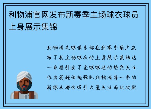 利物浦官网发布新赛季主场球衣球员上身展示集锦