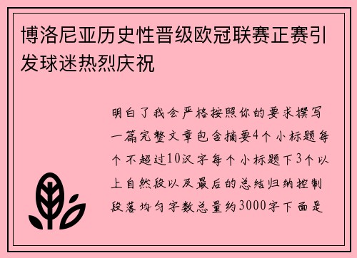 博洛尼亚历史性晋级欧冠联赛正赛引发球迷热烈庆祝