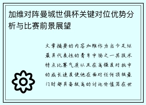 加维对阵曼城世俱杯关键对位优势分析与比赛前景展望