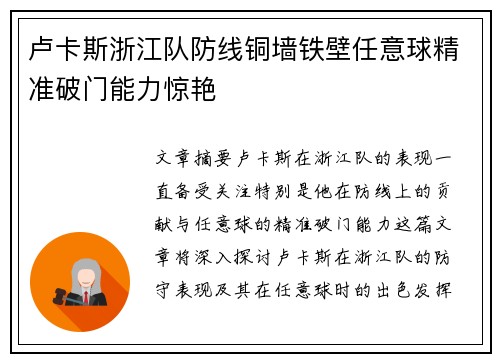 卢卡斯浙江队防线铜墙铁壁任意球精准破门能力惊艳
