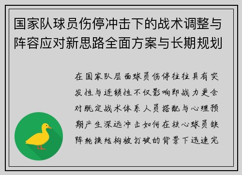 国家队球员伤停冲击下的战术调整与阵容应对新思路全面方案与长期规划