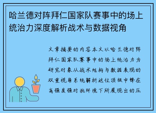 哈兰德对阵拜仁国家队赛事中的场上统治力深度解析战术与数据视角
