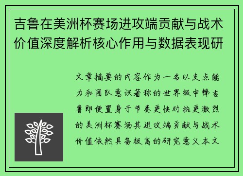吉鲁在美洲杯赛场进攻端贡献与战术价值深度解析核心作用与数据表现研究