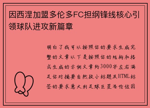 因西涅加盟多伦多FC担纲锋线核心引领球队进攻新篇章
