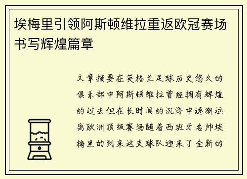 埃梅里引领阿斯顿维拉重返欧冠赛场书写辉煌篇章