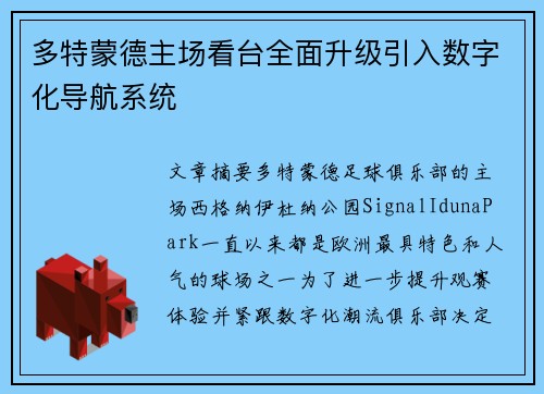 多特蒙德主场看台全面升级引入数字化导航系统