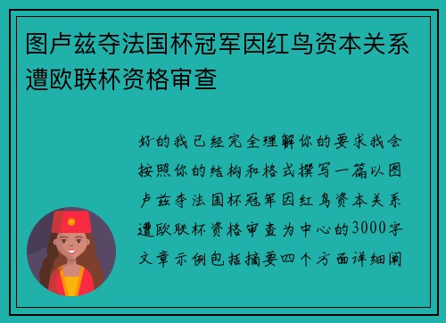 图卢兹夺法国杯冠军因红鸟资本关系遭欧联杯资格审查