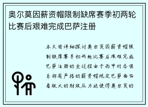 奥尔莫因薪资帽限制缺席赛季初两轮比赛后艰难完成巴萨注册 奥尔莫因薪资帽限制缺席赛季初两轮比赛后艰难完成巴萨注册
