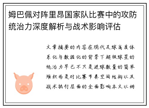 姆巴佩对阵里昂国家队比赛中的攻防统治力深度解析与战术影响评估