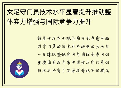 女足守门员技术水平显著提升推动整体实力增强与国际竞争力提升