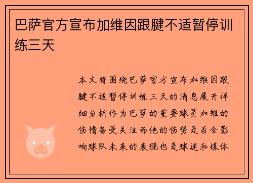 巴萨官方宣布加维因跟腱不适暂停训练三天