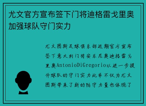 尤文官方宣布签下门将迪格雷戈里奥加强球队守门实力 尤文官方宣布签下门将迪格雷戈里奥加强球队守门实力
