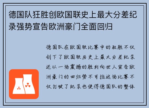 德国队狂胜创欧国联史上最大分差纪录强势宣告欧洲豪门全面回归