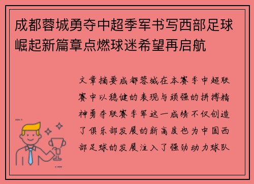 成都蓉城勇夺中超季军书写西部足球崛起新篇章点燃球迷希望再启航